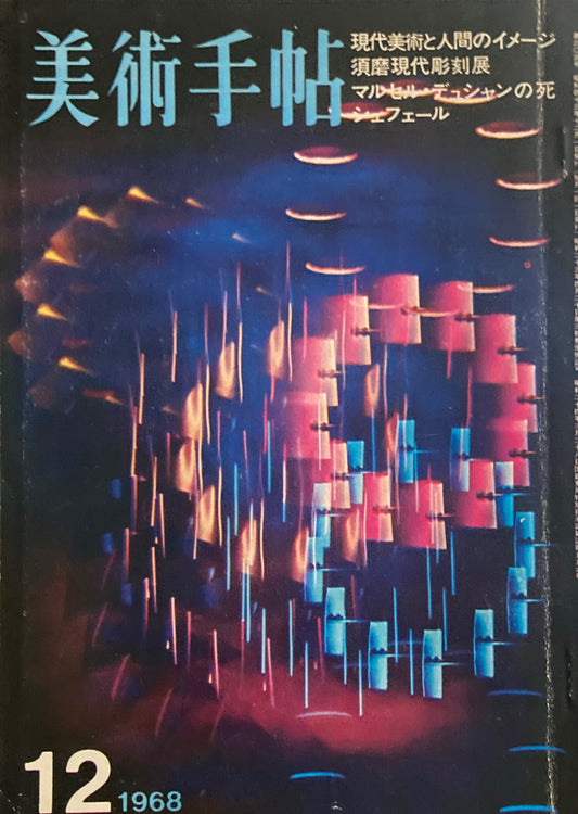 美術手帖　1968年12月号　第305号　デュシャンの死