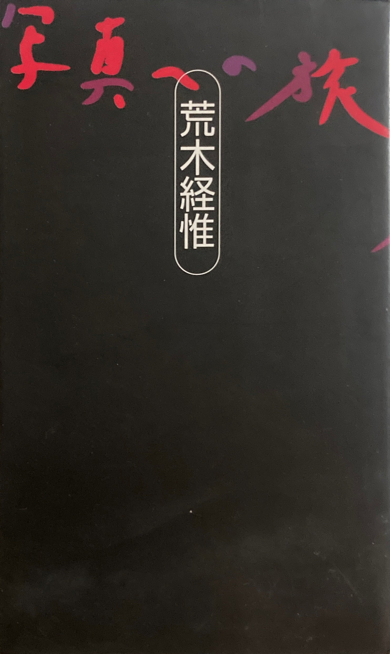 荒木経惟 – smokebooks shop