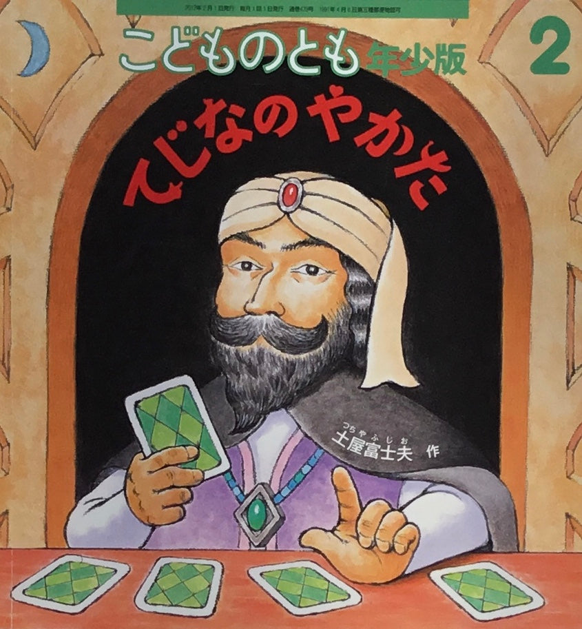 てじなのやかた　こどものとも年少版479号