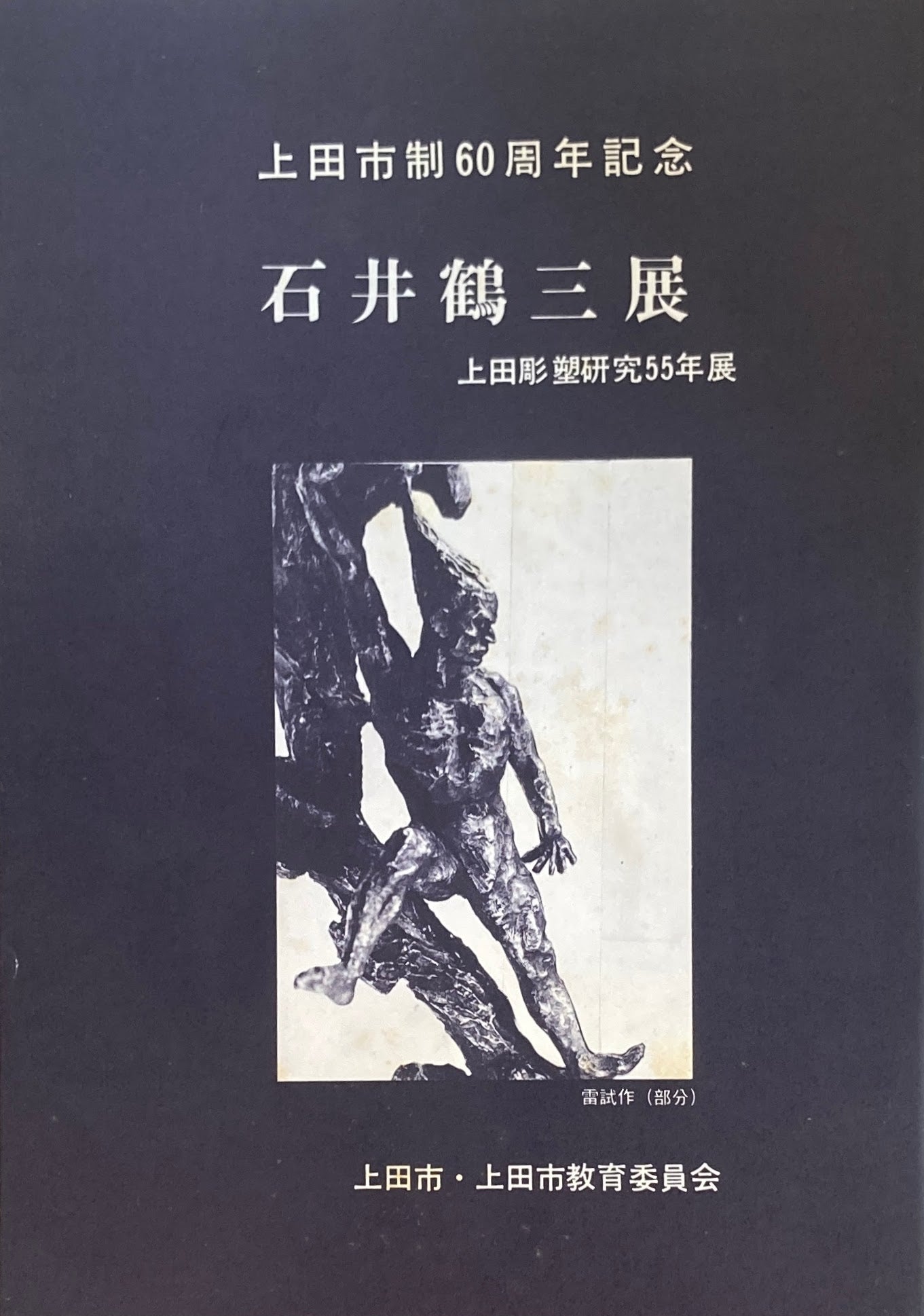 石井鶴三展　上田彫塑研究55年展　上田市・上田市教育委員会