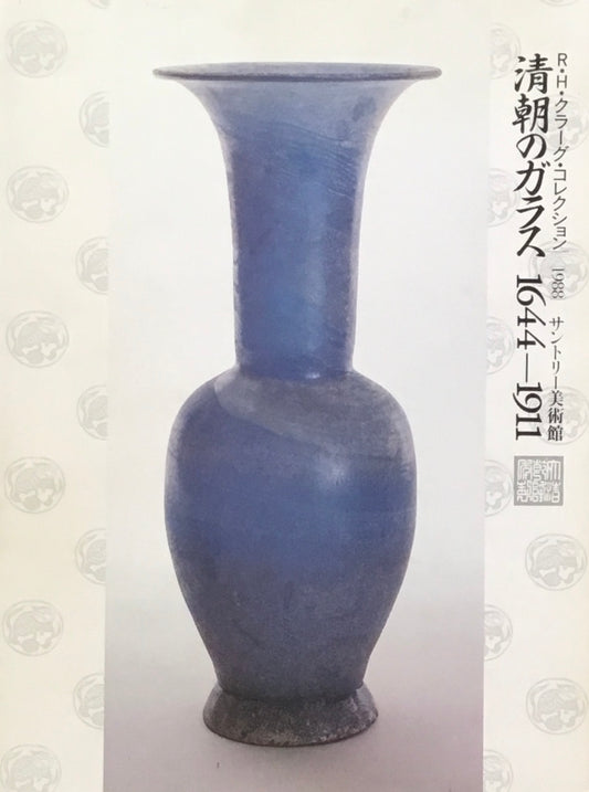 清朝のガラス　1644-1911　　R・H・クラーグ・コレクション