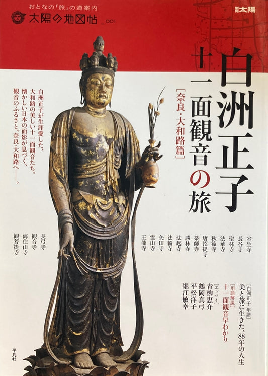 白洲正子　十一面観音の旅　奈良・大和路篇　太陽の地図帖