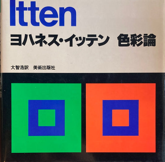 ヨハネス・イッテン 色彩論
