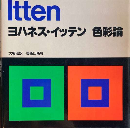 ヨハネス・イッテン　色彩論