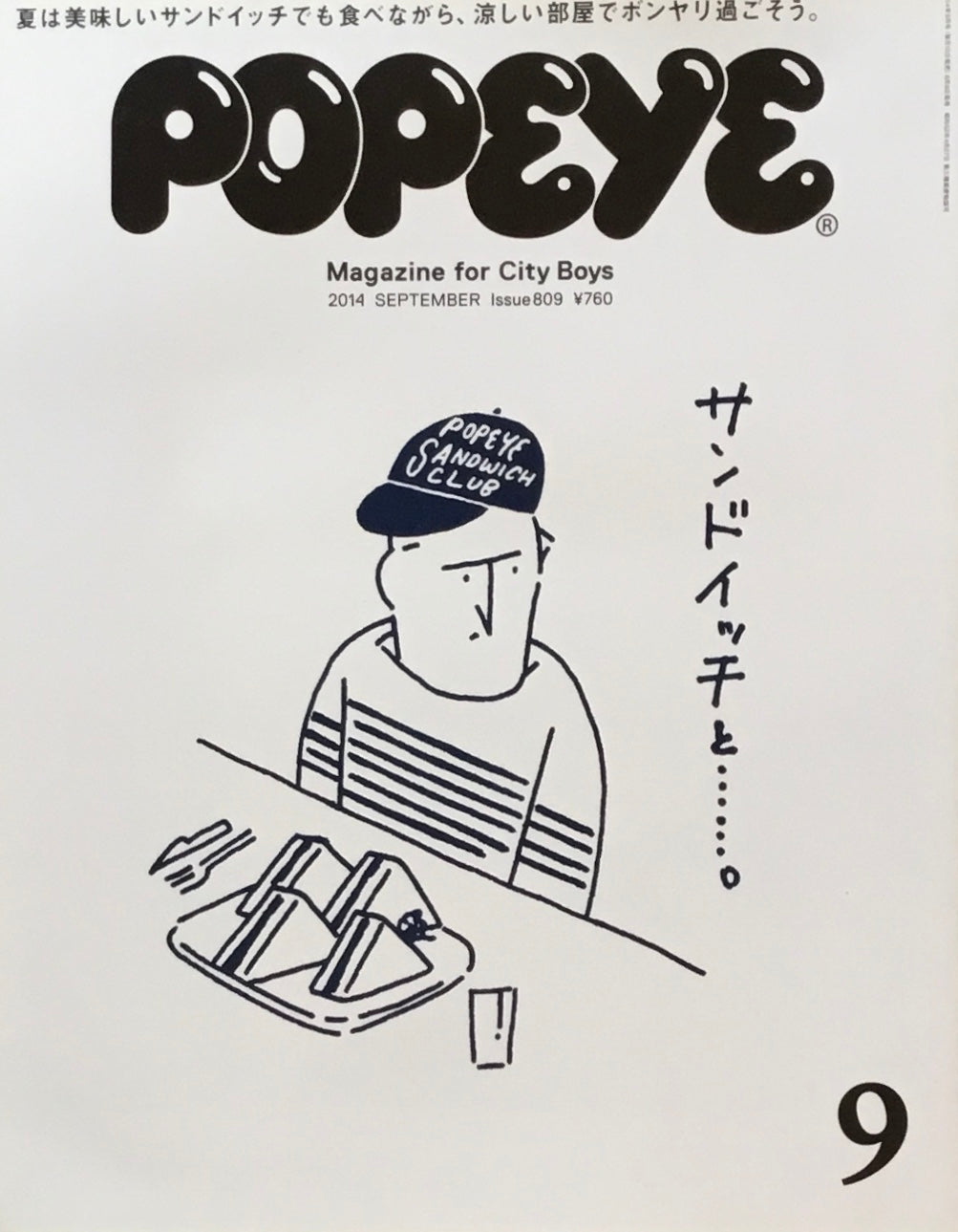 POPEYE　ポパイ809　2014年9月号　サンドイッチと……。