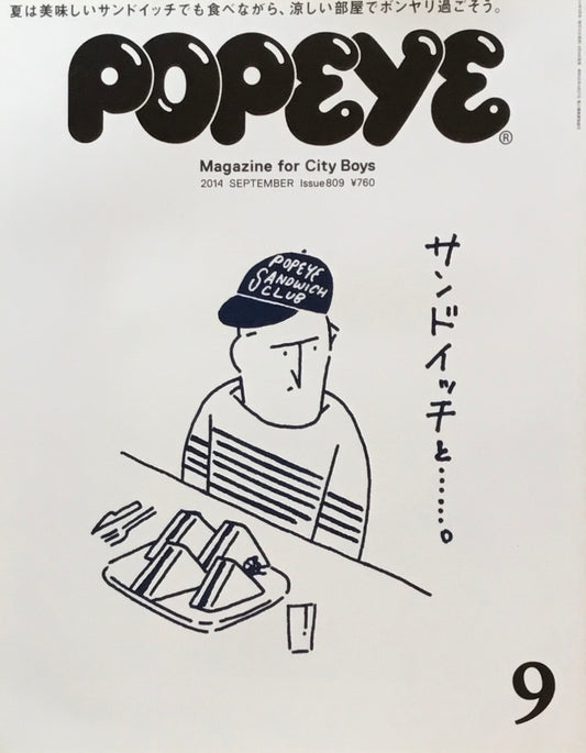 POPEYE　ポパイ809　2014年9月号　サンドイッチと……。