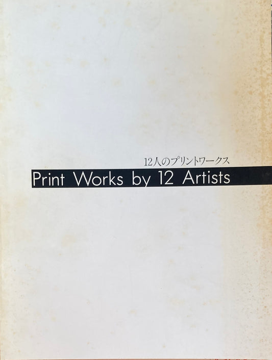 12人のプリントワークス　Print Works by 12 Artists