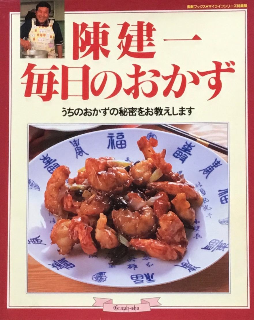 陳建一　毎日のおかず　うちのおかずの秘密をお教えします