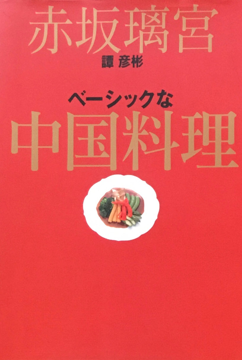 赤坂璃宮　譚彦彬　ベーシックな中国料理　