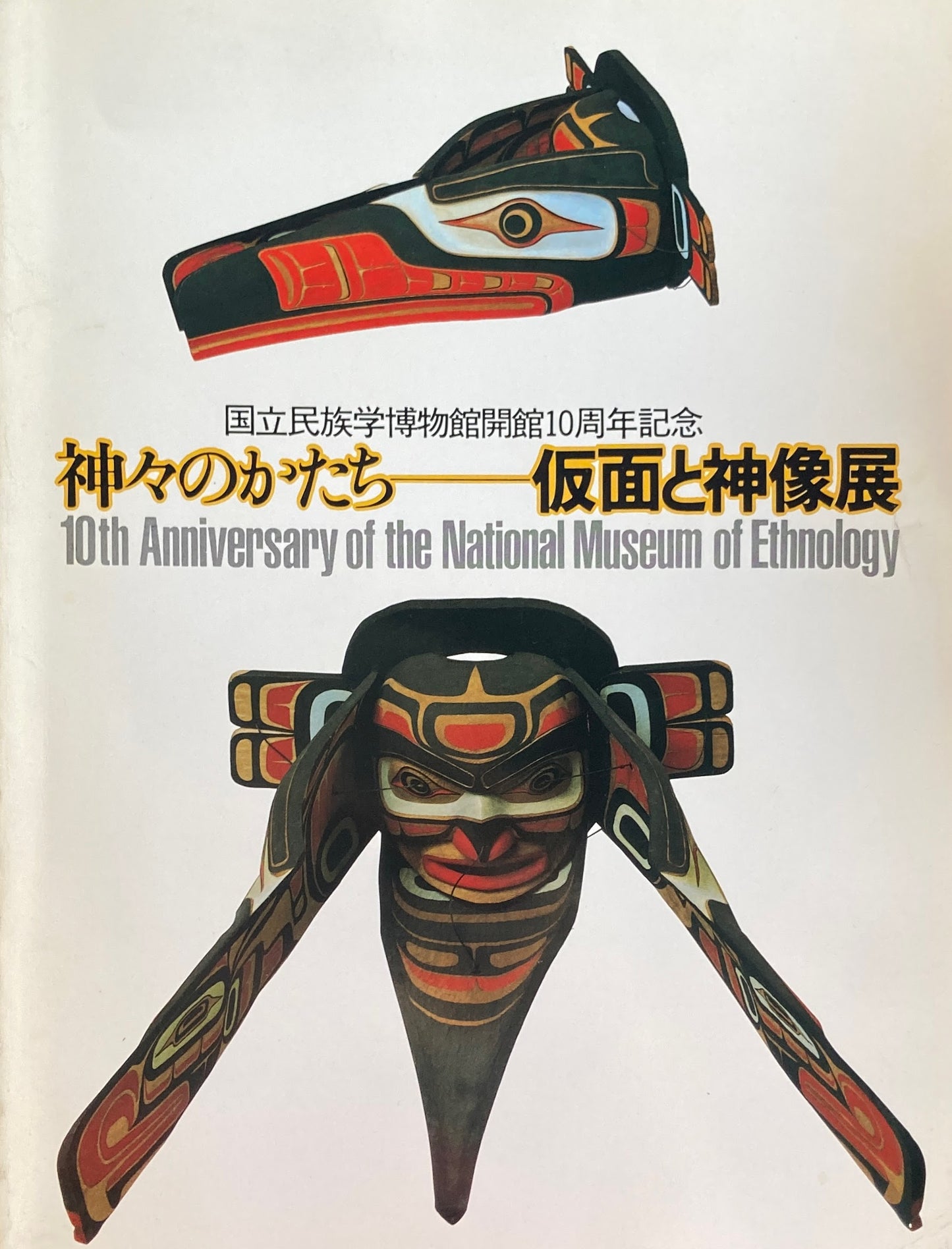 神々のかたち　仮面と神像展　国立民族学博物館開館10周年記念　