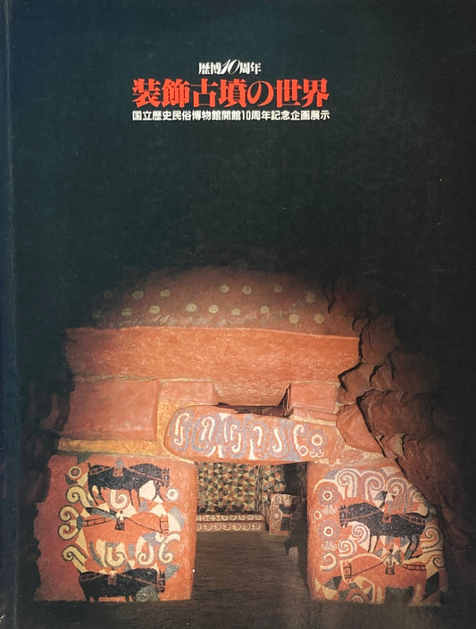 装飾古墳の世界　歴博10周年　