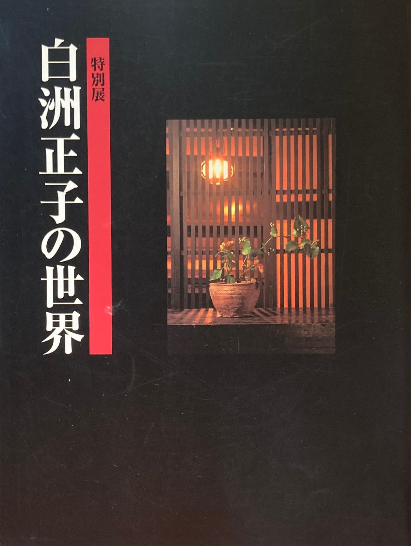 特別展　白洲正子の世界
