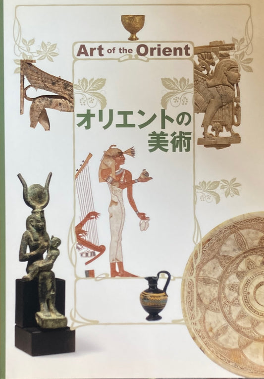 オリエントの美術　出光美術館　2013年