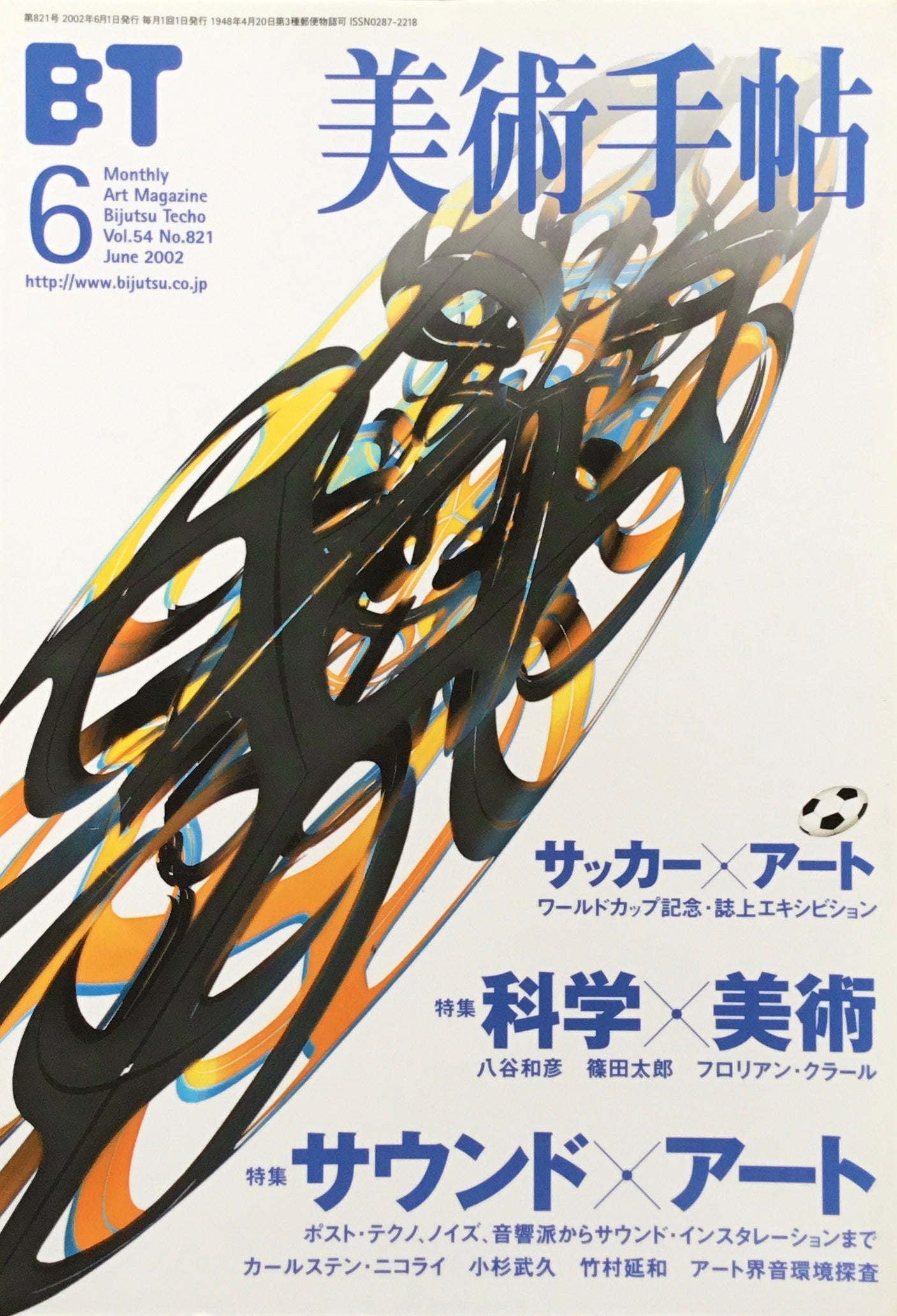 美術手帖　2002年6月号　821号　サウンド・アート　科学・美術