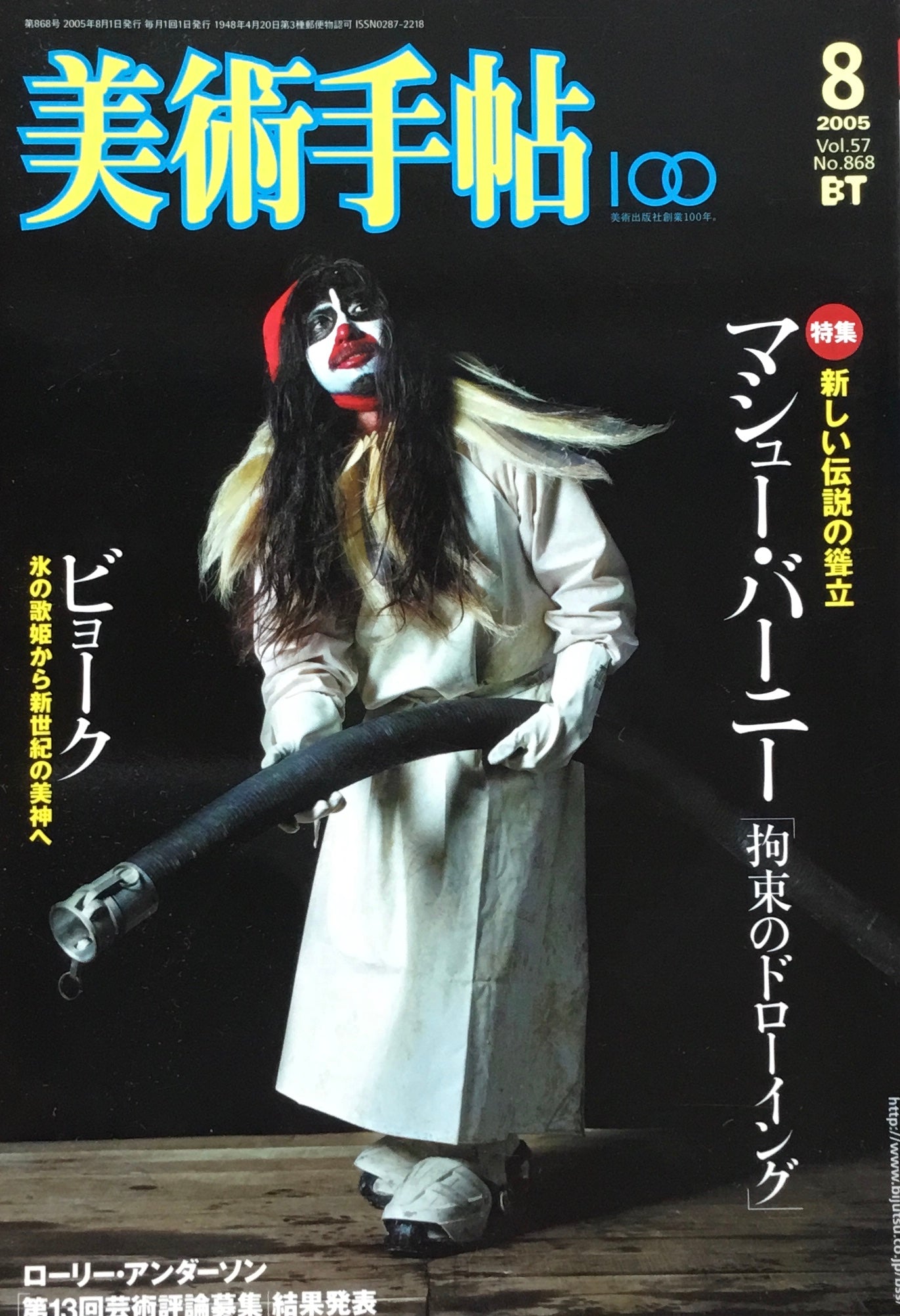 美術手帖　2005年8月号　868号　マシュー・バーニー／ビョーク