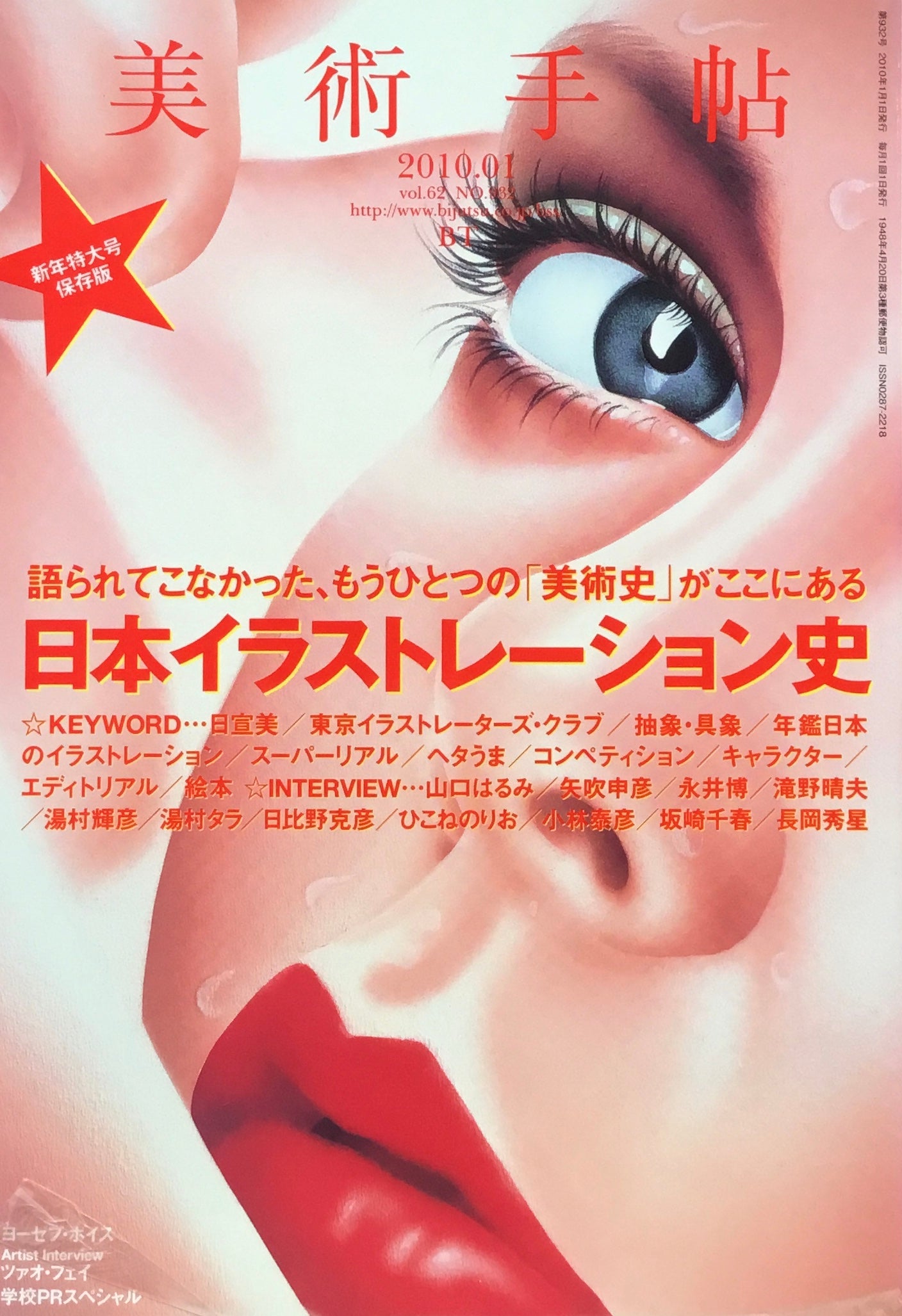 美術手帖　2010年1月号　No.932　日本イラストレーション史