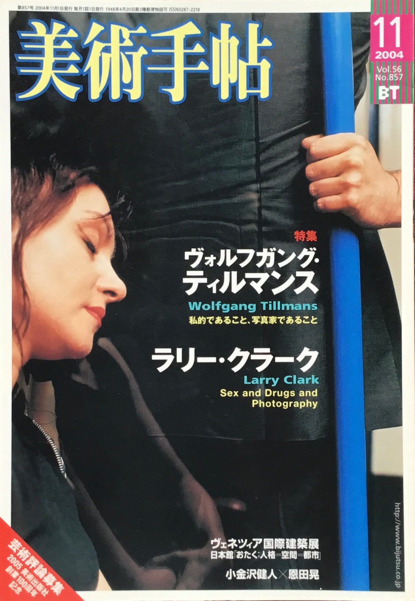 美術手帖　2004年11月号　857号　ヴォルフガング・ティルマンス　ラリー・クラーク