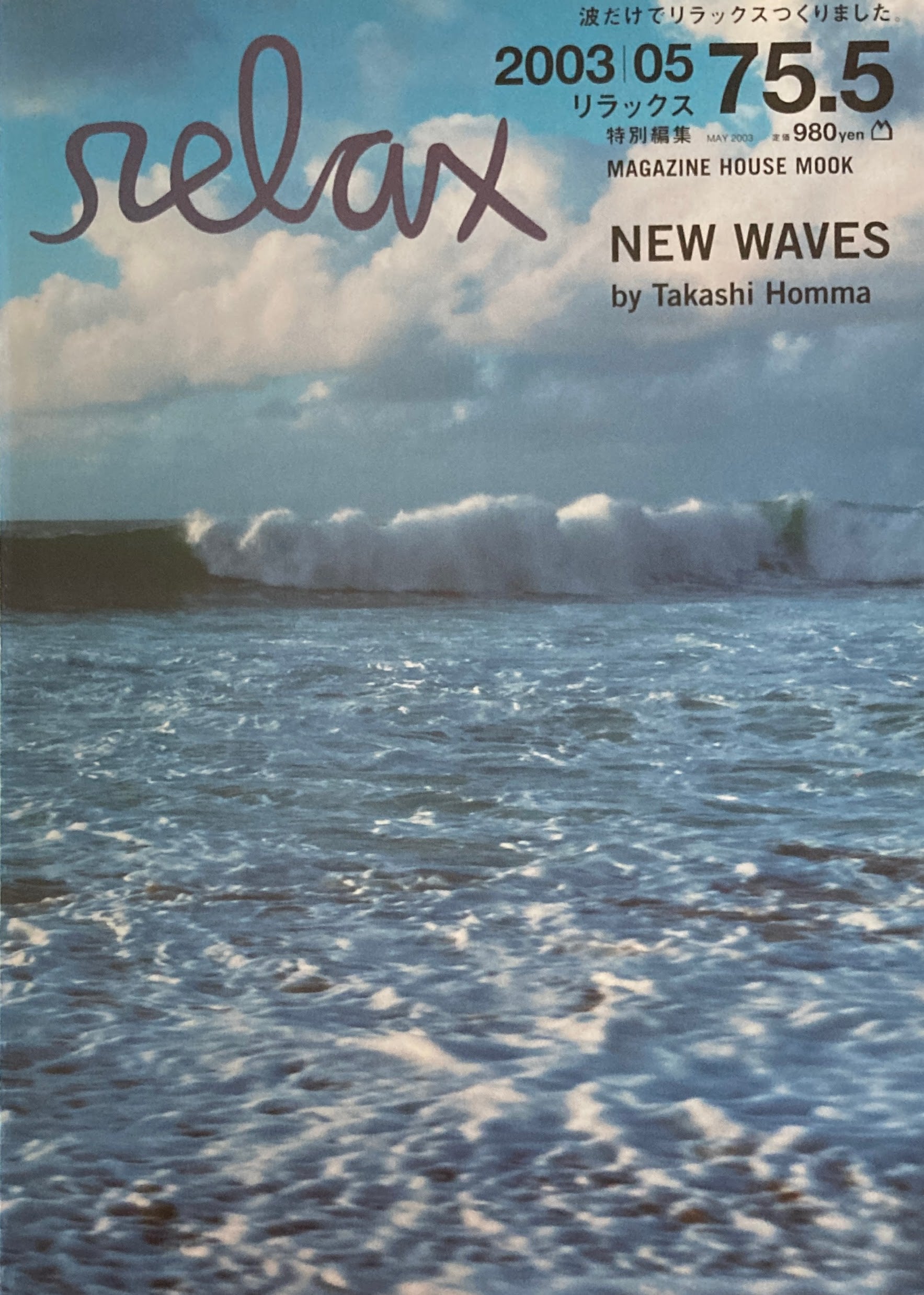 Ｎｅｗ ｗａｖｅｓ リラックス relax特別編集 ホンマタカシ ...