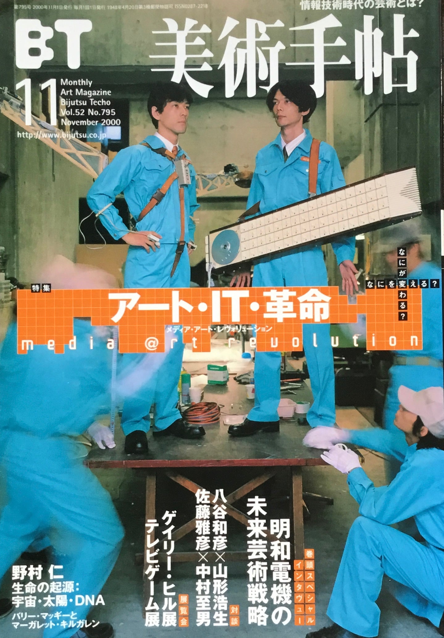 美術手帖　2000年11月号　795号　アート・IT・革命