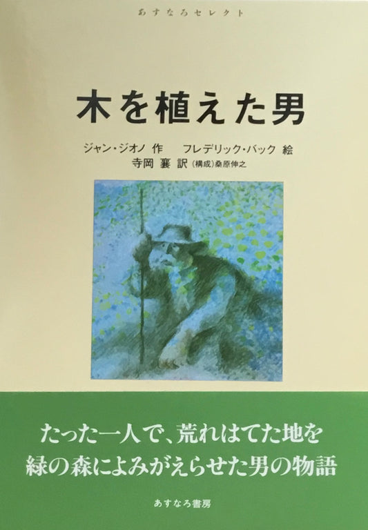 木を植えた男　ジャン・ジオノ　フレデリック・バック