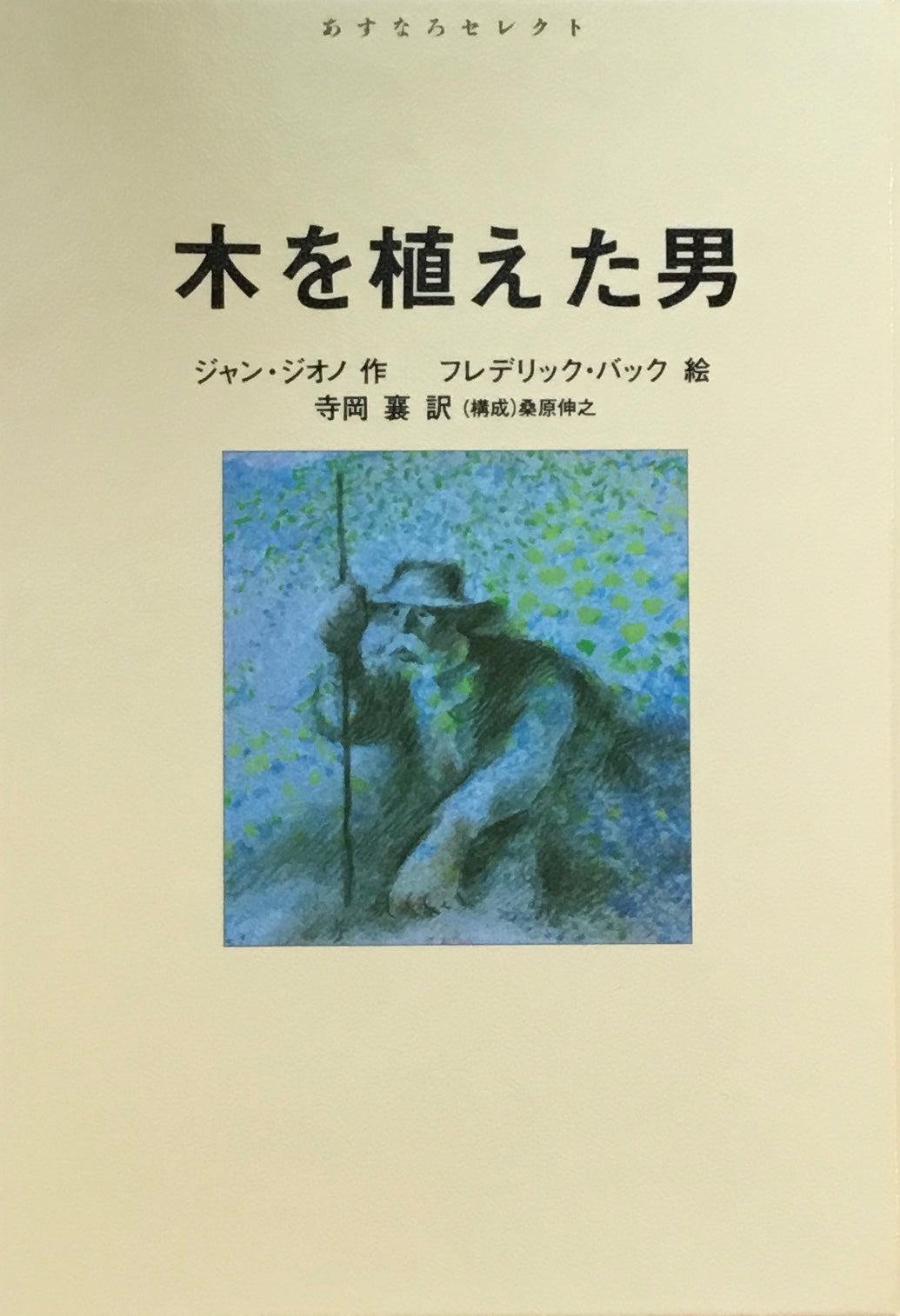 木を植えた男　ジャン・ジオノ　フレデリック・バック