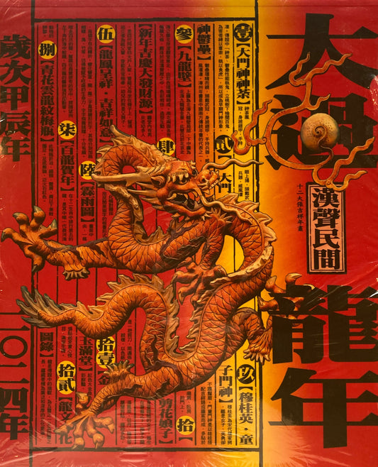 大過龍年 2024年 漢聲民間