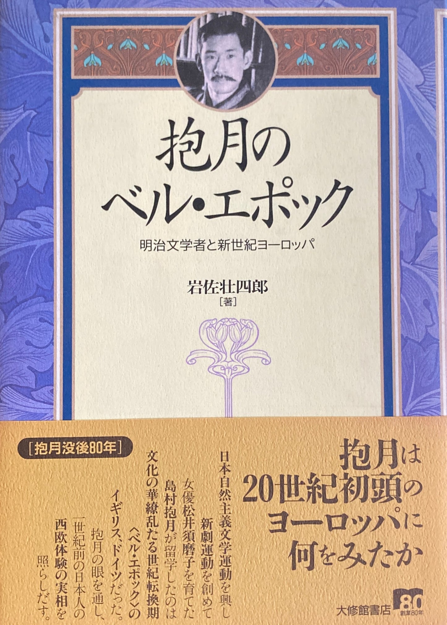 抱月のベル・エポック　明治文学者と新世紀ヨーロッパ