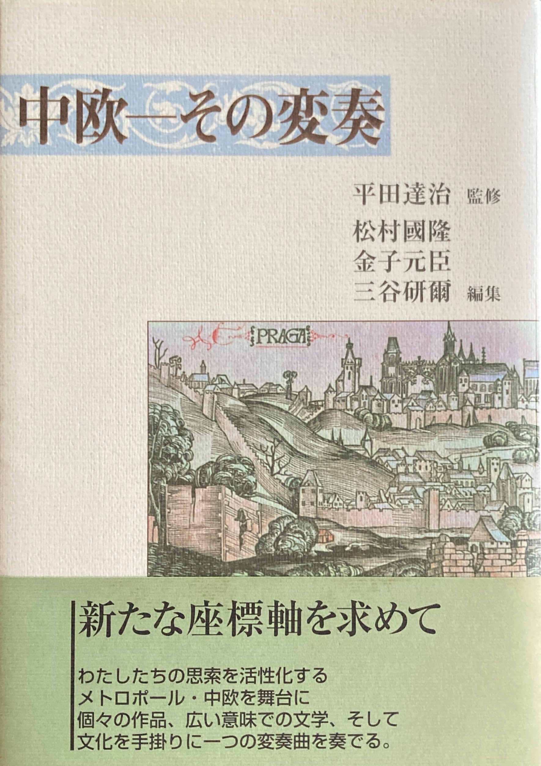 中欧　その変奏　 平田 達治