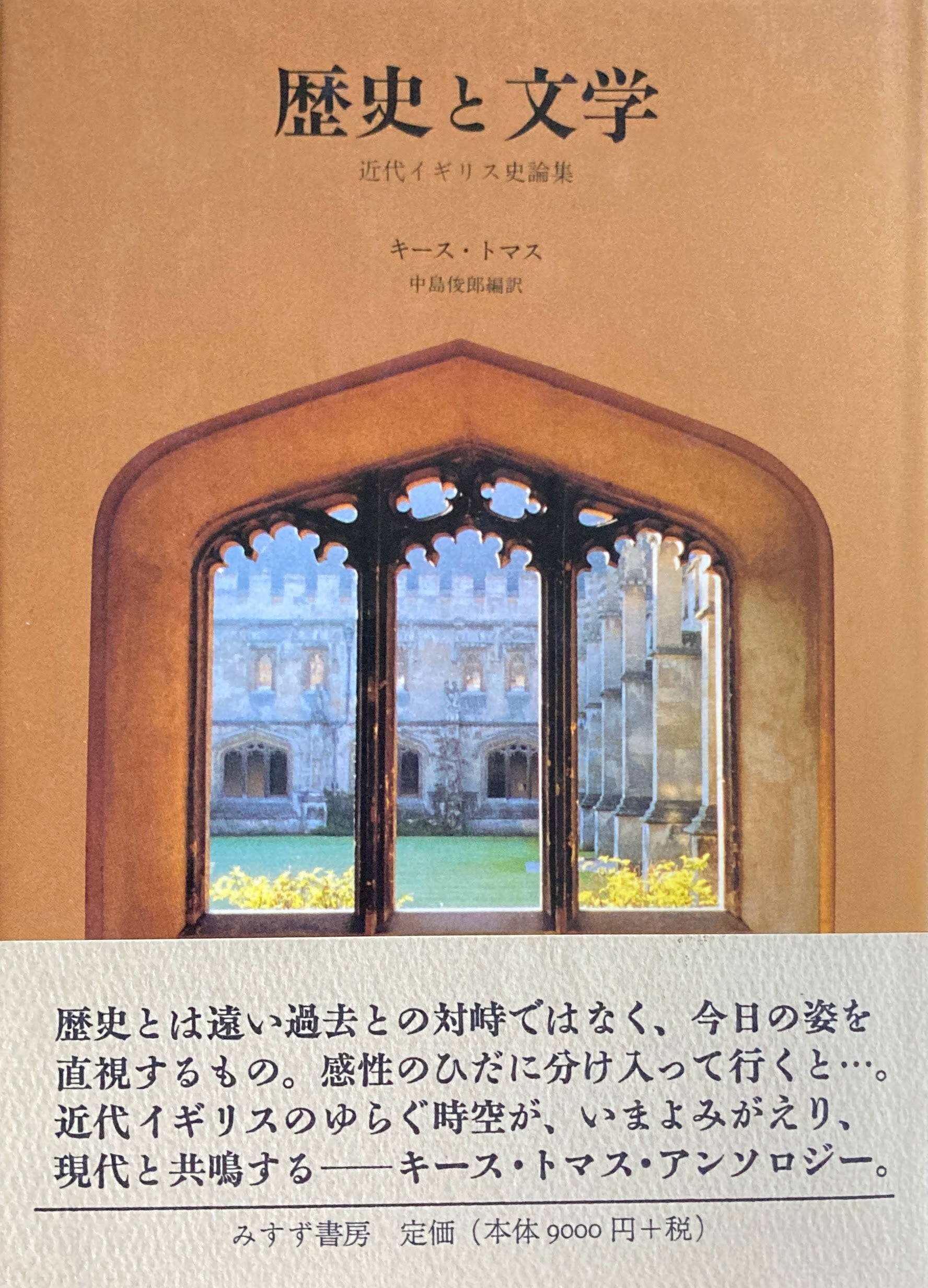 歴史と文学　近代イギリス史論集　キース・トマス