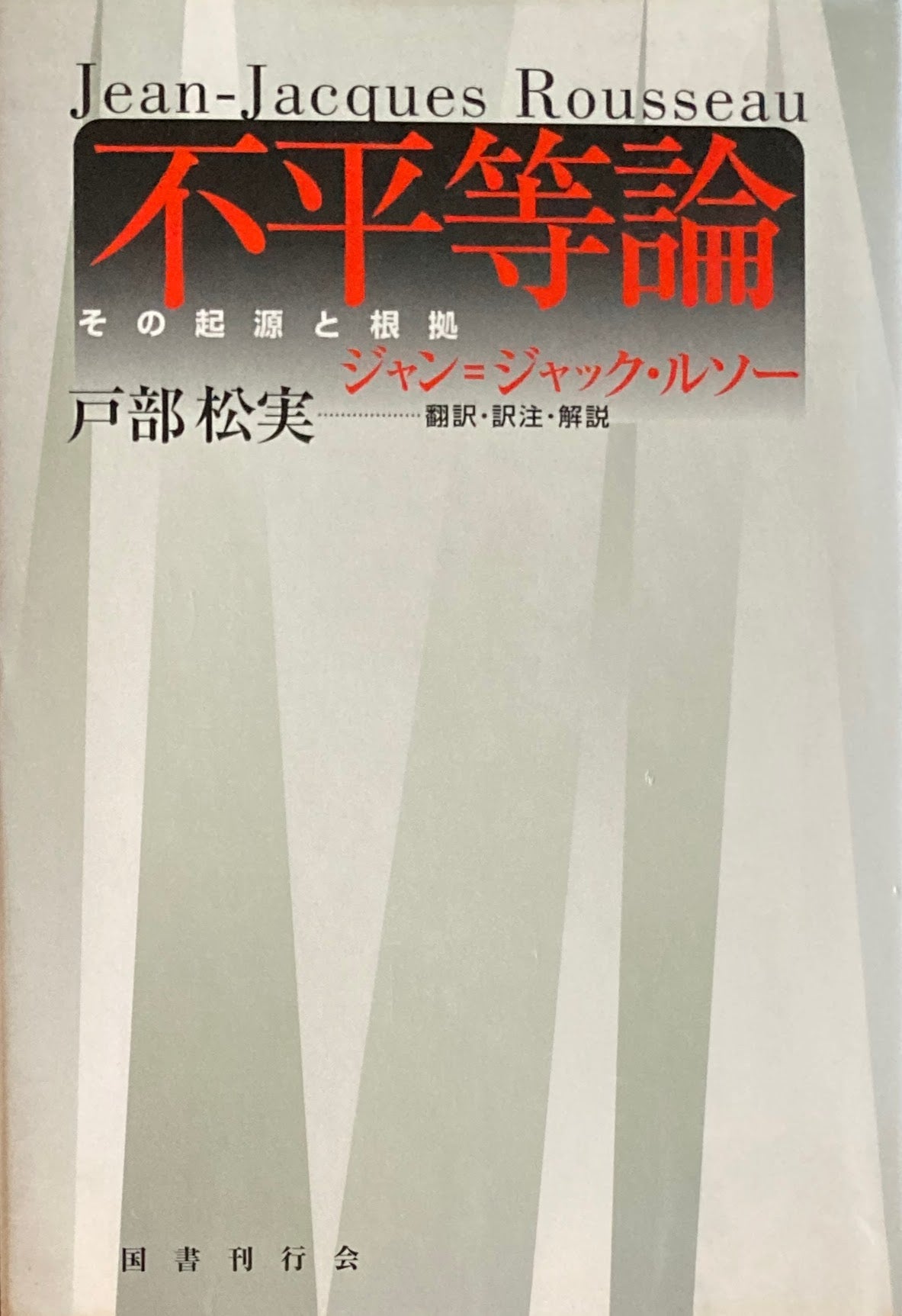 不平等論　その起源と根拠 　ジャン=ジャック ルソー 