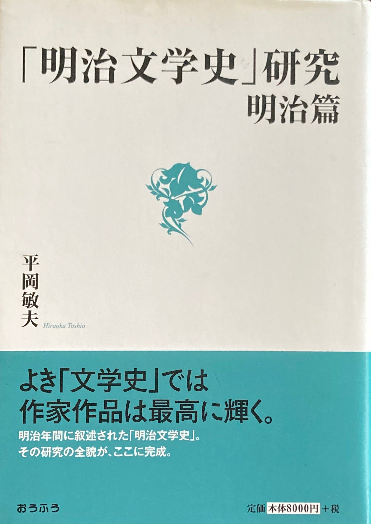 「明治文学史」研究　明治篇