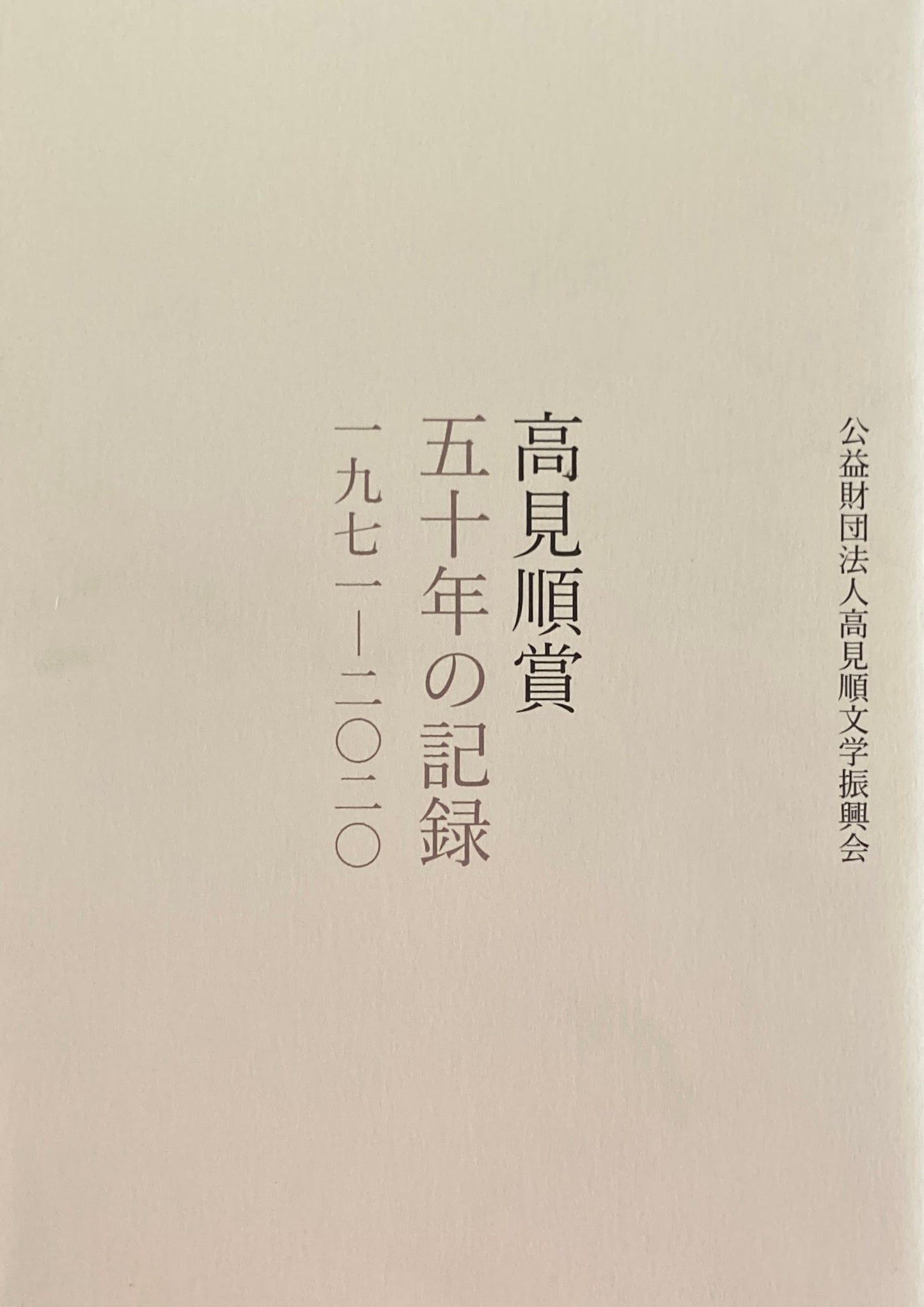 高見順五十年の記録　一九七一－二〇二〇