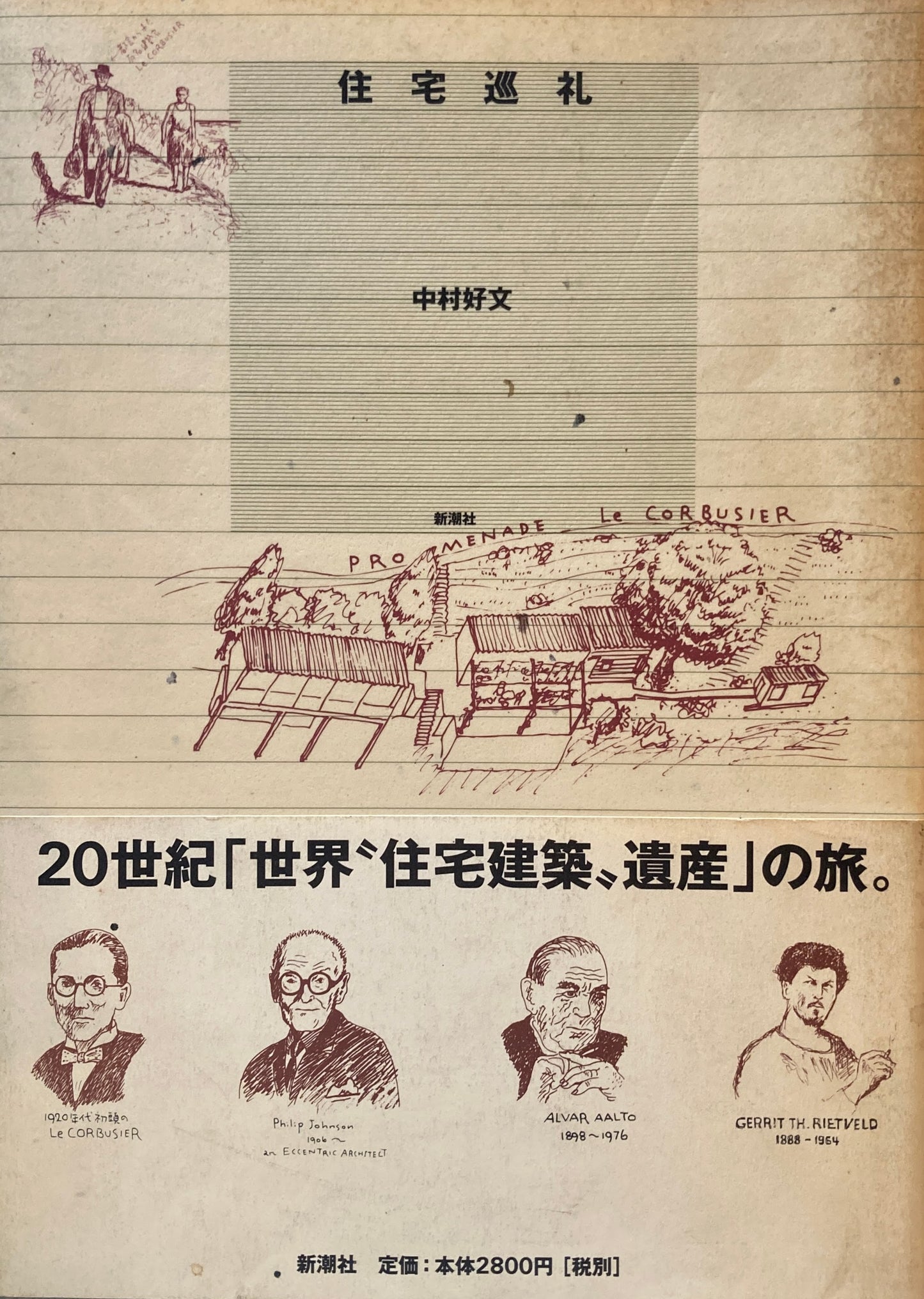 住宅巡礼　中村好文　