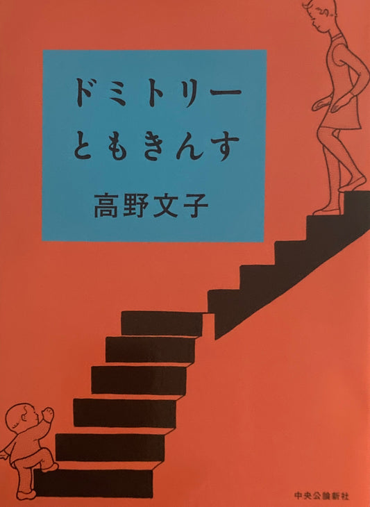 ドミトリーともきんす 高野文子