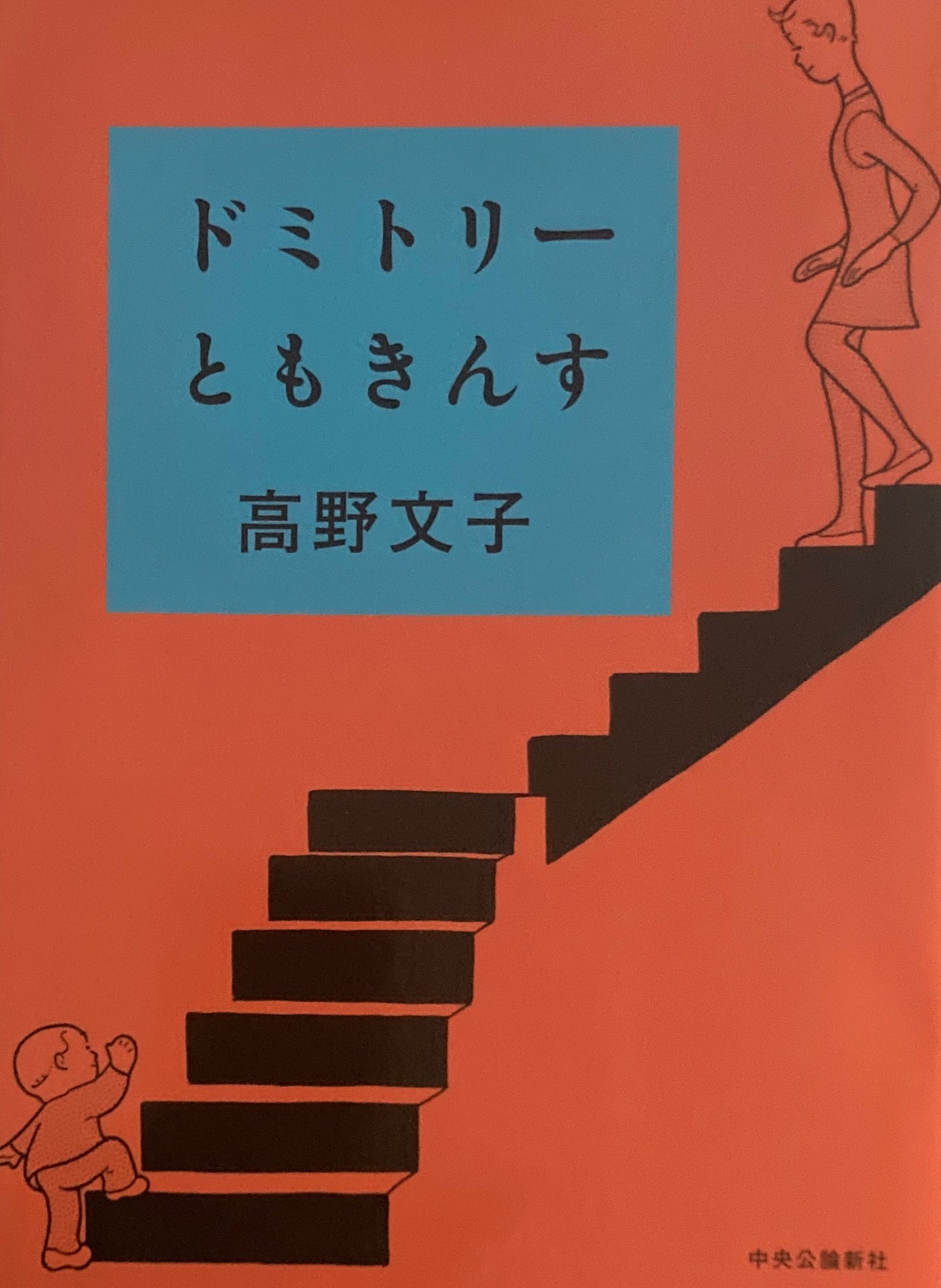 ドミトリーともきんす　高野文子