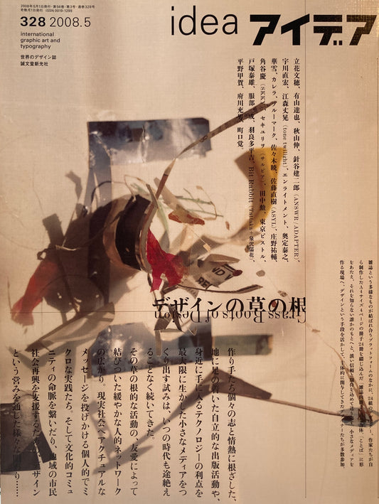 アイデア　328号　2008年5月号　idea magazine　デザインの草の根