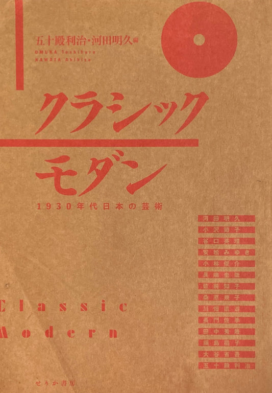 クラシックモダン　1930年代日本の芸術　五十殿利治　河田明久 