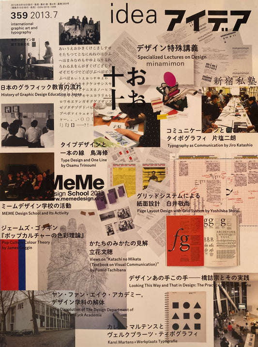 アイデア　359号　2013年7月号　idea magazine　デザイン特殊講義　