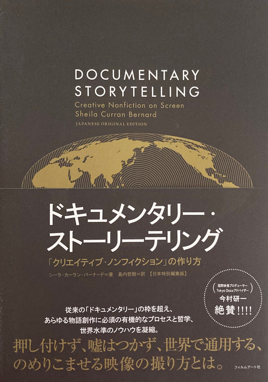 ドキュメンタリー・ストーリーテリング―「クリエイティブ・ノンフィクション」のつくりかた