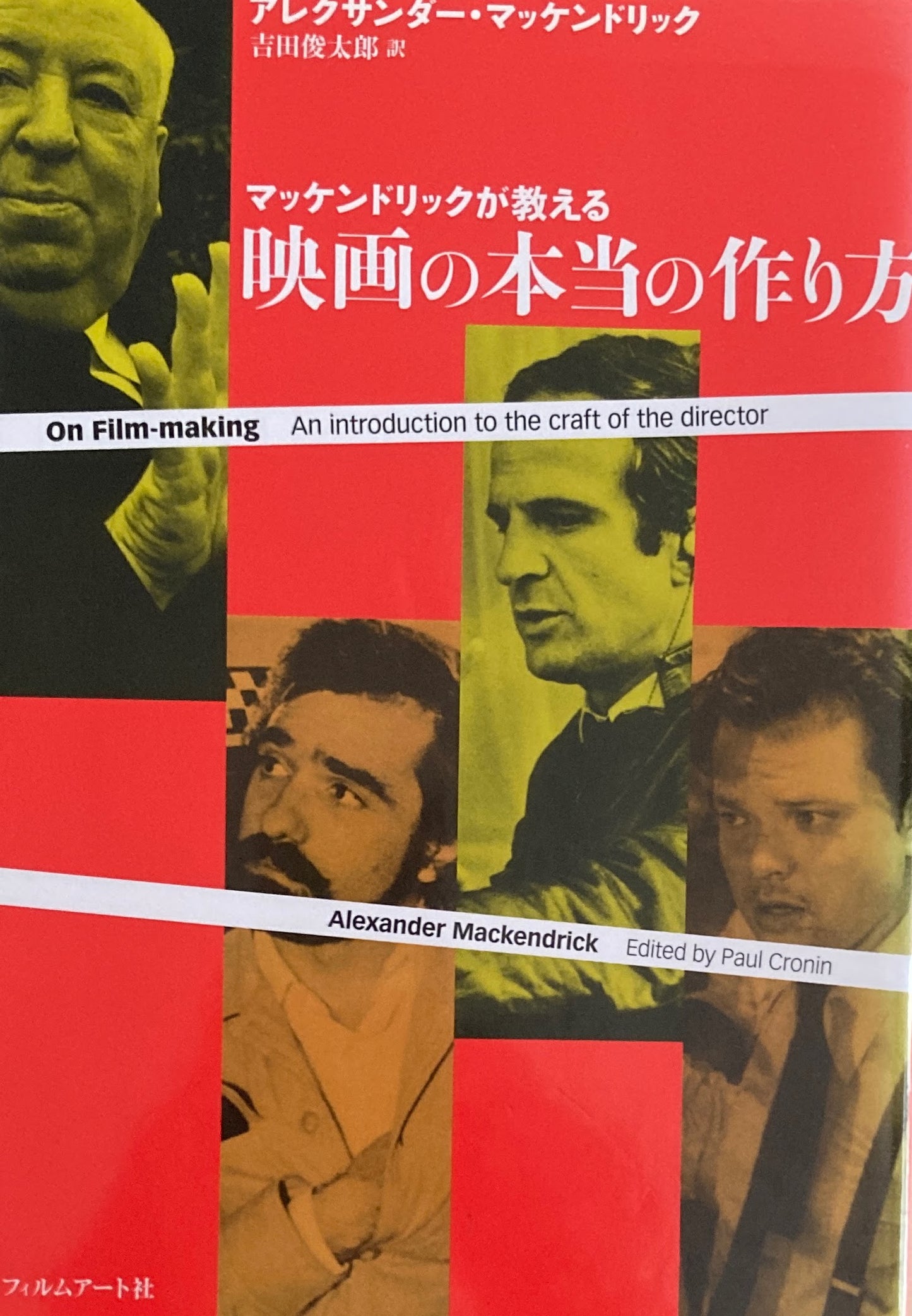 マッケンドリックが教える　映画の本当の作り方　アレクサンダー・マッケンドリック