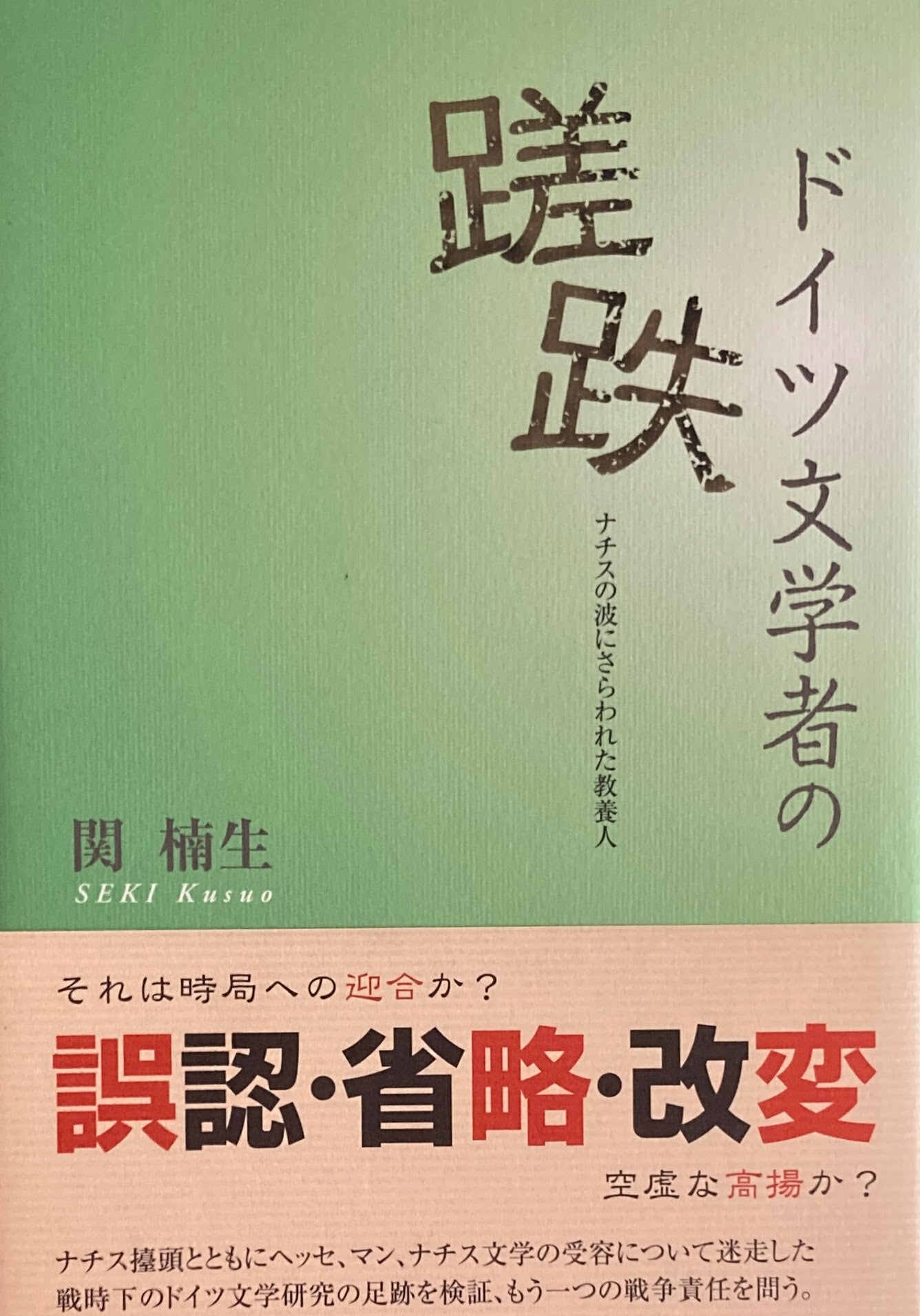 ドイツ文学者の蹉跌　ナチスの波にさらわれた教養人