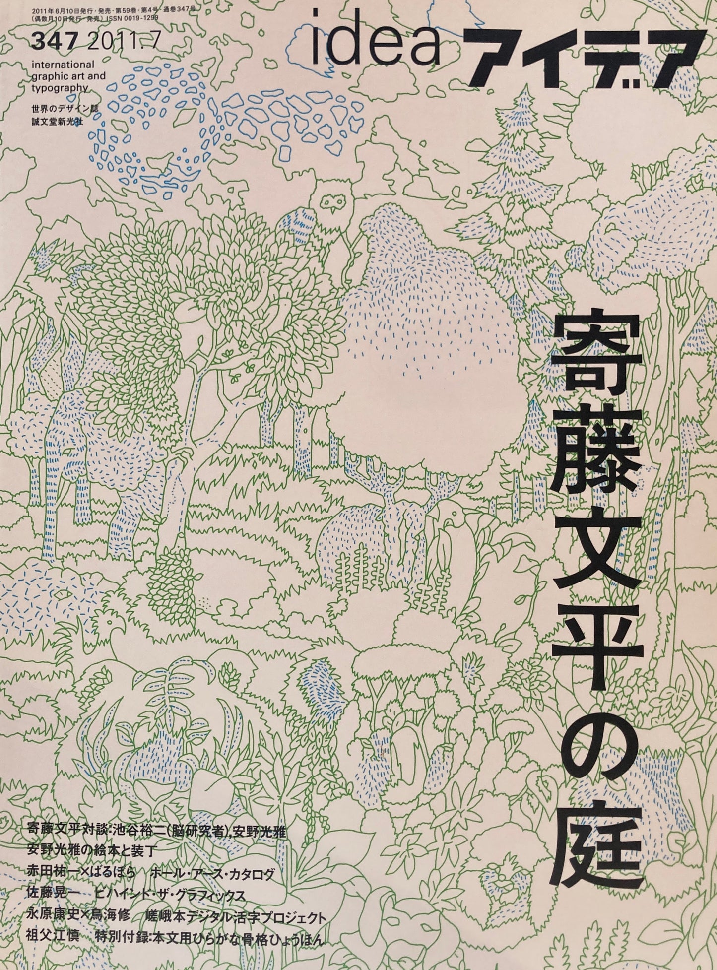 アイデア　347号　2011年7月号　idea magazine　寄藤文平の庭　