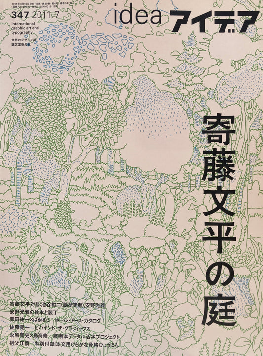 アイデア　347号　2011年7月号　idea magazine　寄藤文平の庭　