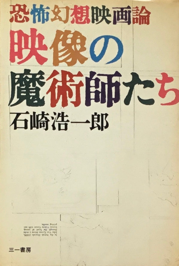 恐怖幻想映画論　映像の魔術師たち　石崎浩一郎