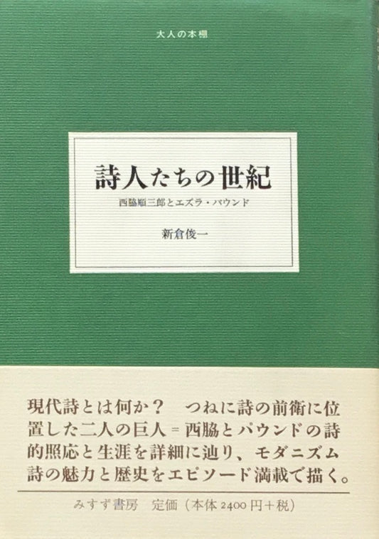 詩人たちの世紀　新倉俊一