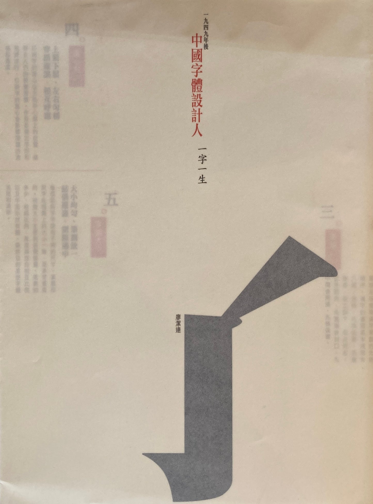 一九四九年後中國字體設計人　一字一生　