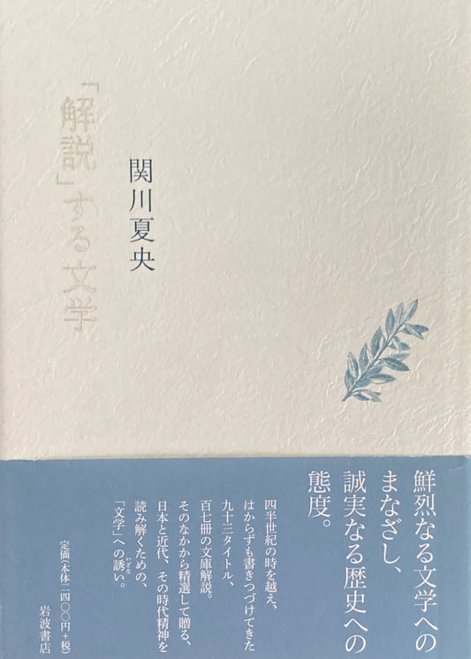 「解説」する文学　関川夏央