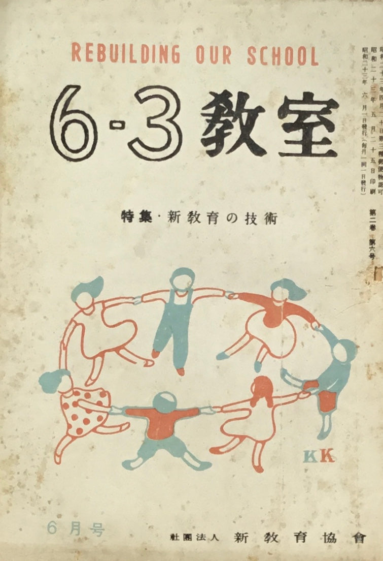 6・3教室　4冊揃