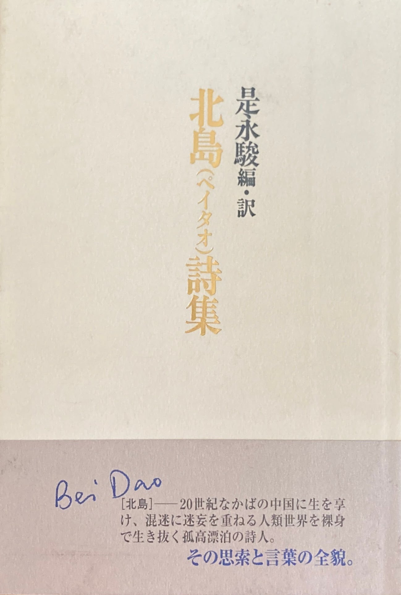 北島(ペイタオ)詩集　是永駿　