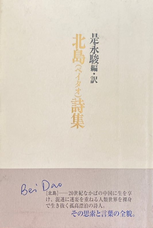 北島(ペイタオ)詩集　是永駿　